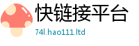 天天彩澳门天天彩今晚属2024雷锋心水网论坛大众网